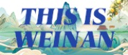 世界你好，我是渭南