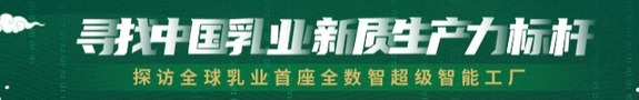 寻找中国乳业新质生产力标杆_fororder_rBABCmaUb-qAZIZpAAAAAAAAAAA334.1200x100