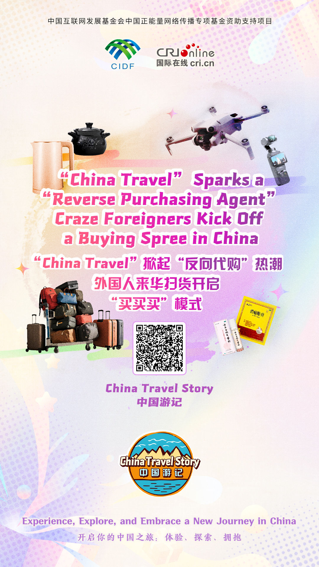 【“中国游记”第一季?】“China Travel”掀起“反向代购”热潮 外国人来华扫货开启“买买买”模式（海报）_fororder_中国游记第一季26海报(3)