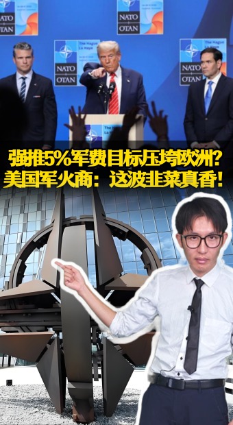 强推5%军费目标压垮欧洲？ 美国军火商：这波韭菜真香