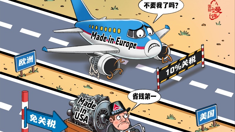 【国际漫评】政策蜜糖？美企砒霜！