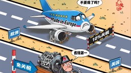 【国际漫评】政策蜜糖？美企砒霜！