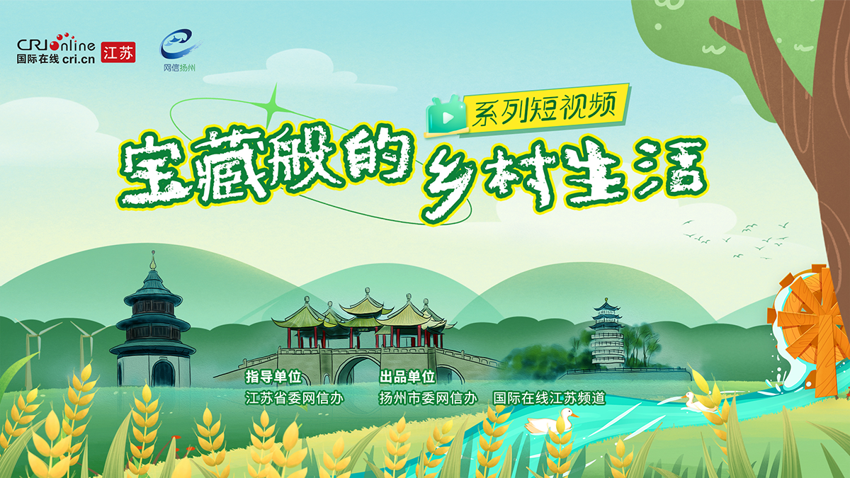 “宝藏般的乡村生活”系列短视频 “宝藏般的乡村生活”系列短视频_fororder_微信图片_20241219115017